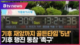 기후 재앙까지 골든타임 5년…기후 행진 동참 촉구 (B tv 인천뉴스)