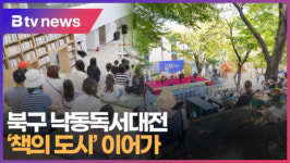 북구 낙동독서대전, '책의 도시' 이어가   [B tv 부산뉴스]