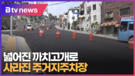 넓어진 까치고개로...사라진 주거지주차장  [B tv 부산뉴스]