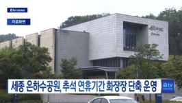 [B tv 세종뉴스]세종 은하수공원, 추석 연휴기간 화장장 단축 운영