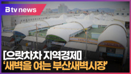 [으랏차차 지역경제] 새벽을 여는 부산새벽시장 (B tv 부산뉴스)