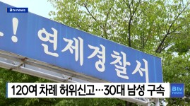 120여 차례 허위신고... 30대 남성 구속 (B tv 부산뉴스)