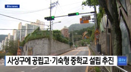 사상구에 공립고.기숙형 중학교 설립 추진 (B tv 부산뉴스)