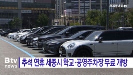 [B tv 세종뉴스]추석 연휴 세종시 학교·공영주차장 무료 개방