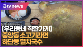 [우리동네 착한가게] 중앙동 소고기라면과 하단동 멸치국수  (B tv 부산뉴스)