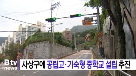 사상구에 공립고.기숙형 중학교 설립 추진 (B tv 부산뉴스)