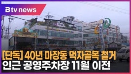 [단독] 40년 마장동 먹자골목 철거…인근 공영주차장 11월 이전 (B tv 서울뉴스)
