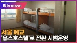 서울 폐교 유스호스텔 전환 추진 (B tv 서울뉴스)