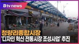 청량리종합시장 디자인 혁신 전통시장 조성사업 추진 (B tv 서울뉴스)