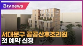 서대문구 공공산후조리원 첫 예약 신청 (B tv 서울뉴스)
