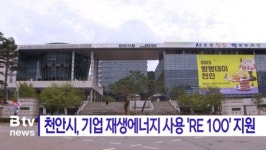 [B tv 중부뉴스]천안시, 기업 재생에너지 사용 RE 100 지원
