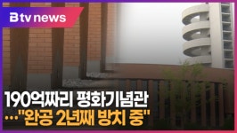 190억짜리 평화기념관…완공 2년째 방치 중 (B tv 수원뉴스)