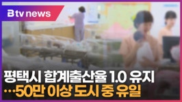 평택시 합계출산율 1.0 유지...50만 이상 도시 중 유일 (B tv 기남뉴스)