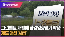 그린벨트 개발에 환경영향평가 악용...제도 개선 시급 (B tv abc뉴스)