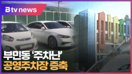 부민동 주차난...공영주차장 증축  [B tv 부산뉴스]