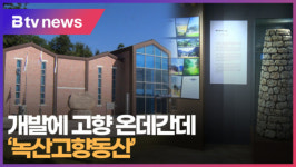 개발에 고향 온데간데...녹산고향동산  [B tv 부산뉴스]