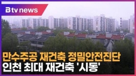 만수주공 재건축 정밀안전진단…인천 최대 재건축 시동 (B tv 인천뉴스)