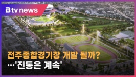 특혜·편법 VS 미래투자…전주종합경기장 개발 (전주)