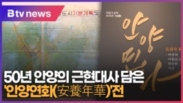 50년 안양의 근현대사 담은 안양연화(安養年華)전 (B tv abc뉴스)