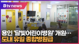 용인 달빛어린이병원 개원…도내 유일 종합병원급 (B tv 기남뉴스)
