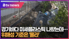 경기바다 미세플라스틱 나왔는데…위해성 기준은 몰라 (B tv 수원뉴스)