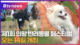 제1회 의왕 반려동물 페스티벌 오는 14일 개최 (B tv abc뉴스)