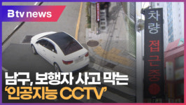 남구, 보행자 사고 막는 인공지능 CCTV (B tv 부산뉴스)