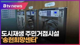 도시재생 주민거점시설 송현희망센터 (대구)
