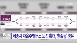 [B tv 세종뉴스]세종시 자율주행버스 노선 확대, 한솔동 경유