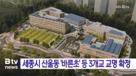 [B tv 세종뉴스]세종시 산울동 바른초 등 3개교 교명 확정