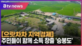 [으랏차차 지역경제] 주민들이 함께 소득 창출 승봉도 (B tv 인천뉴스)