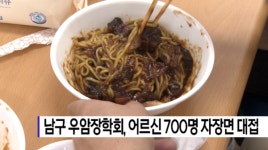 남구 우암장학회 어르신 중식데이 (B tv 부산뉴스)