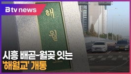 시흥 배곧-월곶 잇는 해월교 개통 (Btv 한빛뉴스)