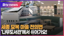 [B tv 세종뉴스]세종 묘목 마을 전의면, 나무도서관에서 쉬어가요!