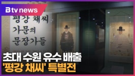 초대 수원 유수 배출 평강 채씨 특별전 (B tv 수원뉴스)