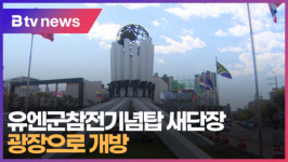 유엔군참전기념탑 새단장, 광장으로 개방 (B tv 부산뉴스)