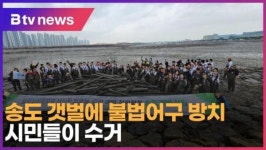 송도 갯벌에 불법어구 방치…시민들이 수거 (B tv 인천뉴스)