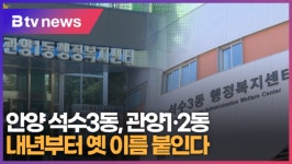 안양 석수3동, 관양1·2동 내년부터 옛 이름 붙인다 (B tv abc뉴스)