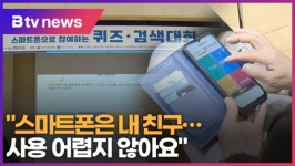 스마트폰은 내 친구…사용 어렵지 않아요 (B tv 수원뉴스)