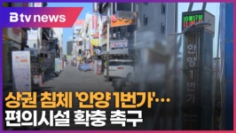 상권 침체 안양 1번가...편의시설 확충 촉구 (B tv abc뉴스)