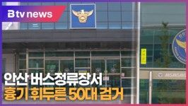 안산 버스정류장서 흉기 휘두룬 50대 검거 (B tv 한빛뉴스)