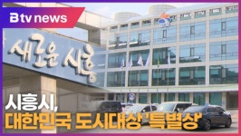 시흥시, 대한민국 도시대상 특별상 (B tv 한빛뉴스)