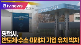 평택시, 반도체·수소·미래차 기업 유치 박차 (B tv 기남뉴스)