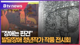 장애는 편견 발달장애 청년작가 작품 전시회 (B tv 한빛뉴스)