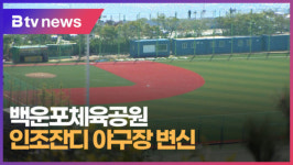 백운포체육공원 인조잔디 야구장 변신 (B tv 부산뉴스)