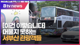 [이건 이렇습니다]머물지 못하는 서부산 관광객들 (B tv 부산뉴스)