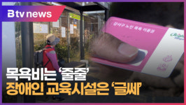 목욕비는 줄줄...장애인 교육시설은 글쎄  (B tv 부산뉴스)
