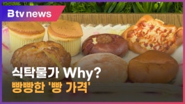 [으랏차차 지역경제] 식탁물가 Why - 빵빵한 빵 가격 (전주)