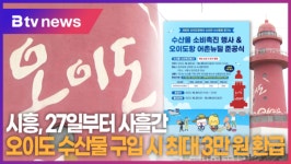 시흥, 27일부터 사흘간 오이도 수산물 구입 시 최대 3만 원 환급 (B tv 한빛뉴스)
