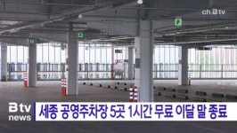 [B tv 세종뉴스]세종 공영주차장 5곳 1시간 무료 이달 말 종료